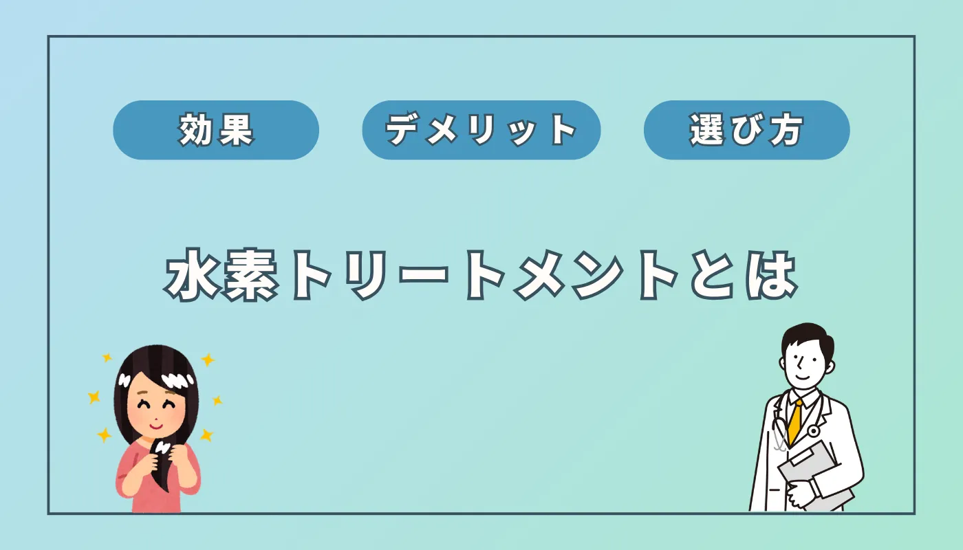 【美容師監修】水素トリートメントとは?髪質改善効果とデメリットを徹底解説!