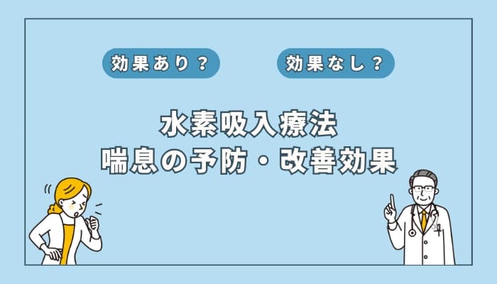 【医師監修】水素吸入療法は喘息の予防や改善に役立つ?