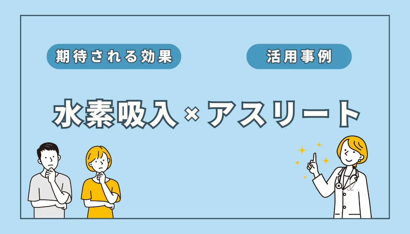 なぜ一流選手が「水素吸入」を選ぶ?アスリートへの効果徹底解説