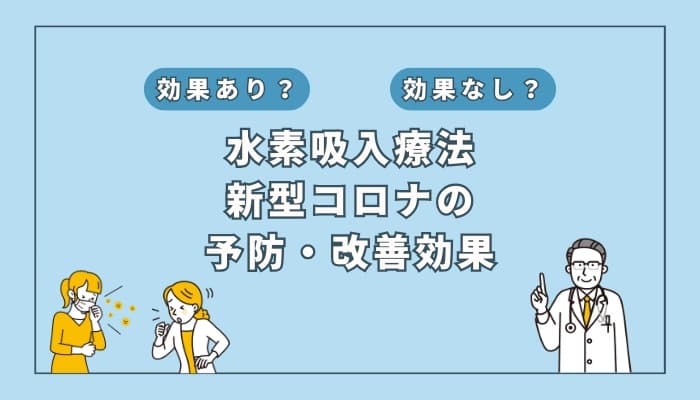 【医師監修】水素吸入療法は新型コロナの予防や改善に役立つ?