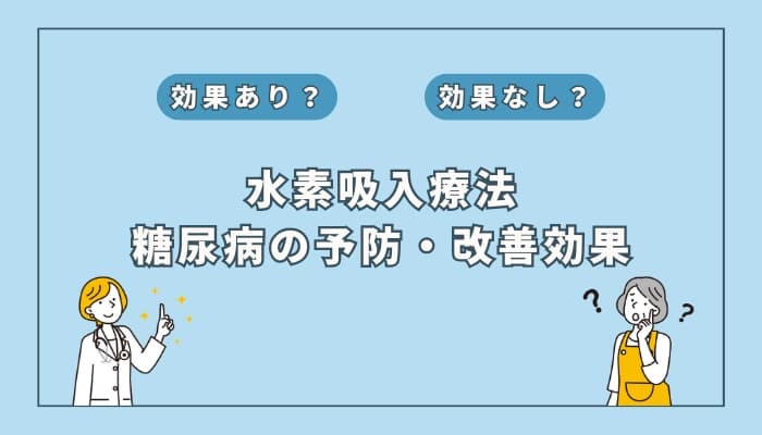 【医師監修】水素吸入療法は糖尿病の予防や改善に効果はある?