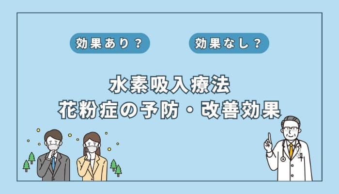 【医師監修】水素吸入療法で花粉症のつらさを改善できる?