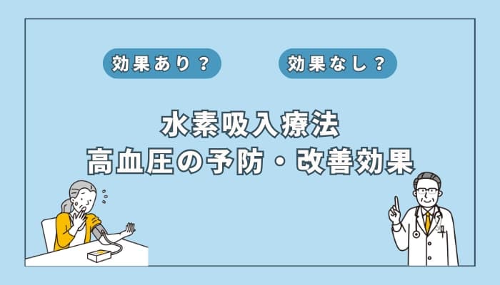 【医師監修】水素吸入療法は高血圧の予防や改善に役立つ?