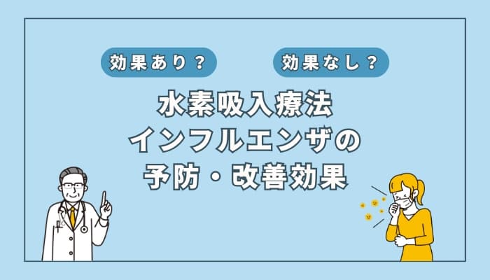 【医師監修】水素吸入療法はインフルエンザの予防や改善に効果はある?