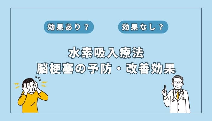【医師監修】水素吸入療法は脳梗塞の予防や改善に効果はある?