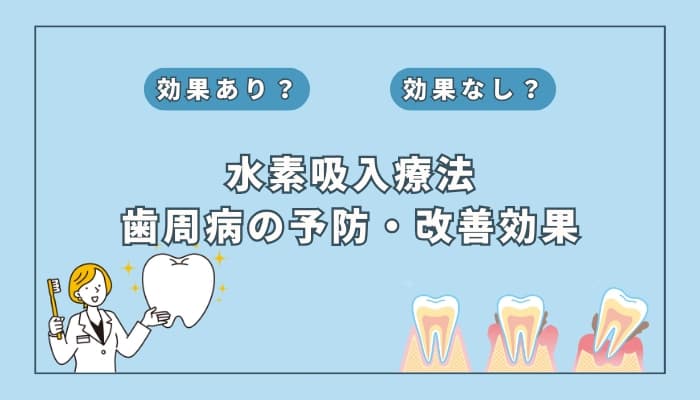 【医師監修】水素吸入療法は歯周病の予防や改善に役立つ?