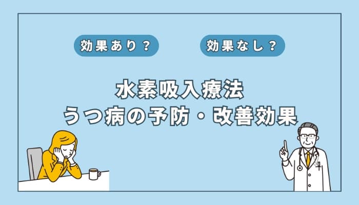 【医師監修】水素吸入療法はうつ病の予防や改善に効果があるのか?