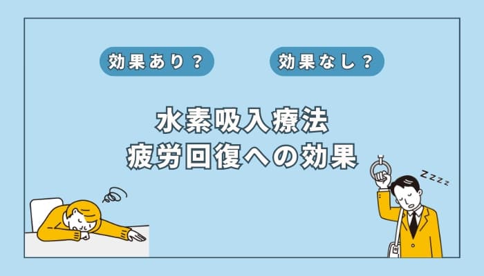 【医師監修】水素吸入療法は疲労回復に効果はある?