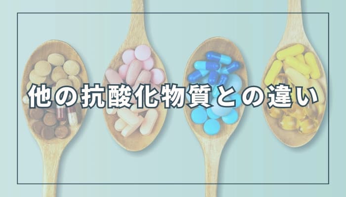 水素と他の抗酸化物質はどちらが良い?