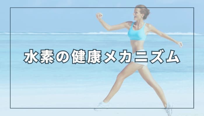 水素の健康効果のメカニズム6つ