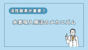頭おかしい?水素水は「ただの水」説の根拠7つと真相 | 水素健康活用研究所