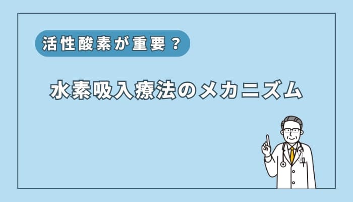 なぜすごい?水素吸入療法のメカニズム解説