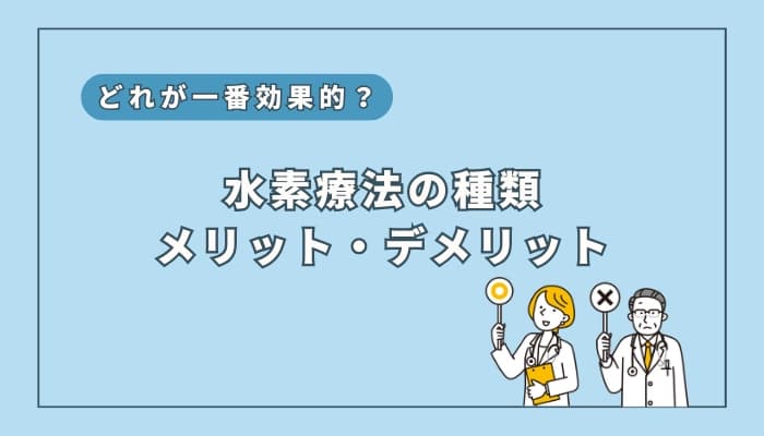 【徹底解説】水素療法の種類について|一番効果的なのは?