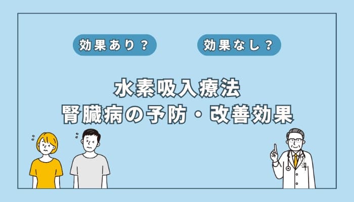 【医師監修】水素吸入療法は腎臓病の予防や改善に効果はある?