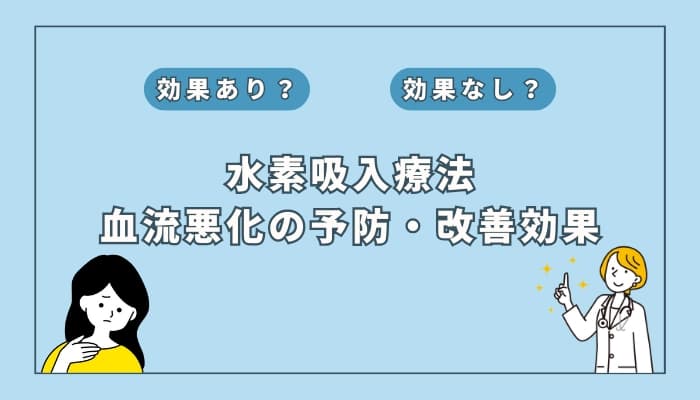 【医師監修】水素吸入療法は血流悪化の予防や改善に役立つ?