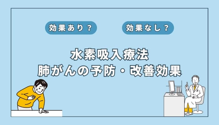 【医師監修】水素吸入療法が肺がんの予防や改善に役立つ?