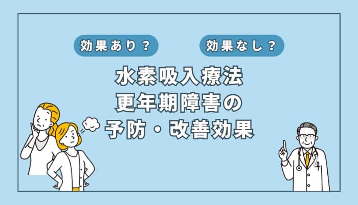 【医師監修】水素吸入療法は更年期障害の予防や改善に役立つ?