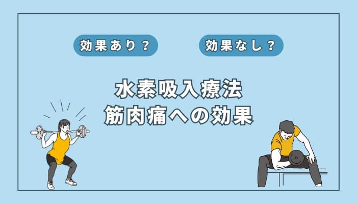 【医師監修】水素吸入療法は筋肉痛の予防や改善に効果ある?