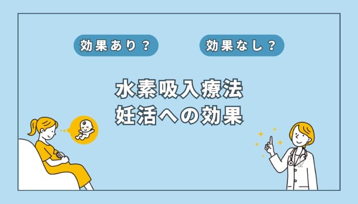 【医師監修】水素吸入療法は妊活に役立つのか?