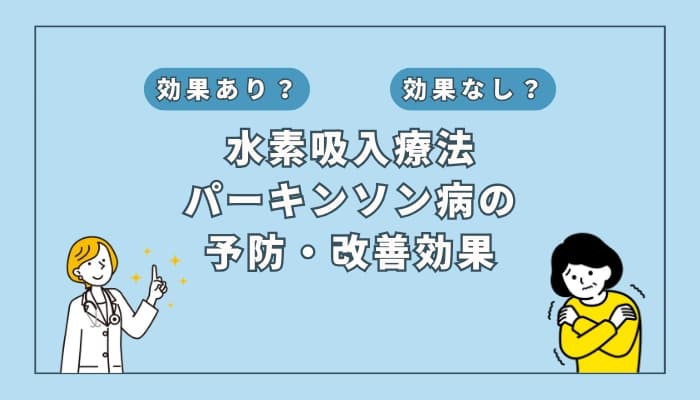 【医師監修】水素吸入療法はパーキンソン病の予防・改善に効果はある?