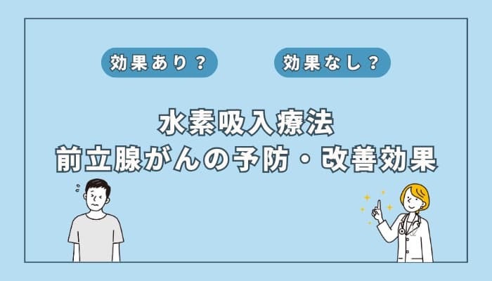 【医師監修】水素吸入療法は前立腺がんの予防や改善に役立つ?