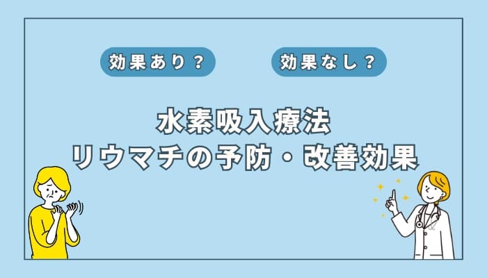 【医師監修】水素吸入療法は関節リウマチの予防・改善に効果はある?