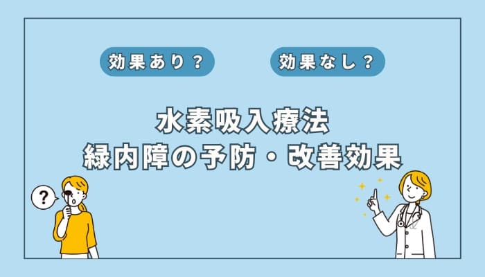 【医師監修】水素吸入療法は緑内障の予防・改善に効果ある?
