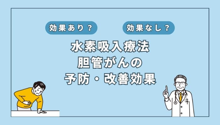 【医師監修】水素吸入療法は胆管がんの予防や改善に効果がある?