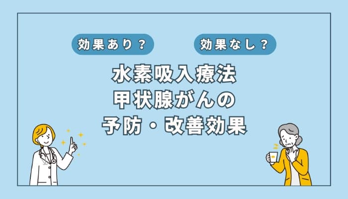 【医師監修】水素吸入療法は甲状腺がんの予防や改善に効果はあるのか?