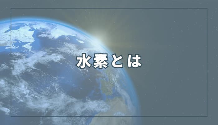 水素とは