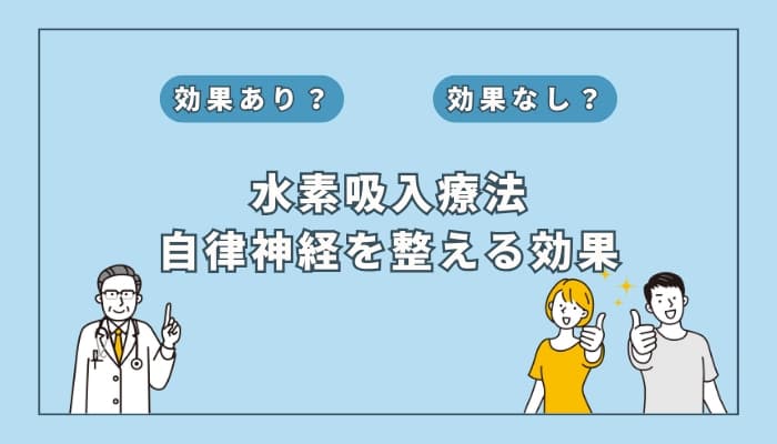 【医師監修】水素吸入療法は自律神経を整えるのか?