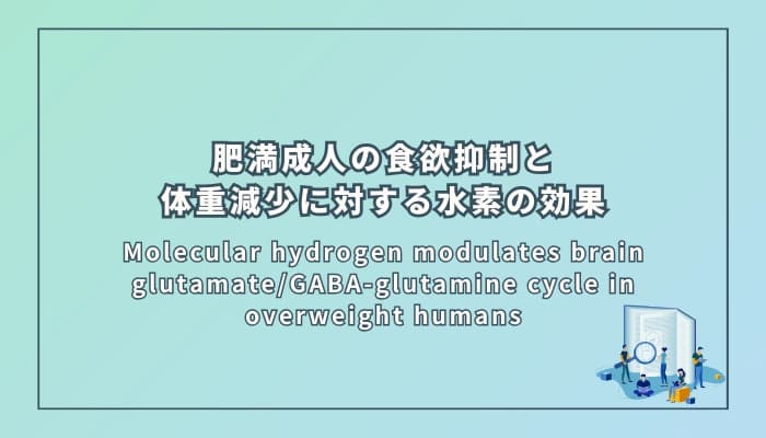 肥満成人の食欲抑制と体重減少に対する水素の効果