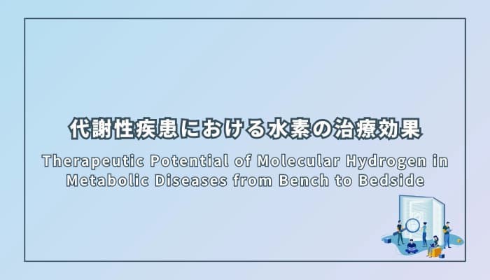 代謝性疾患における水素の治療効果
