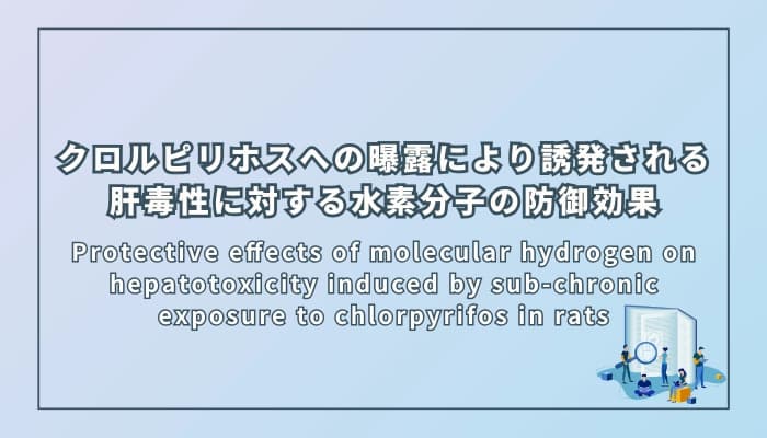 肝毒性に対する水素分子の防御効果