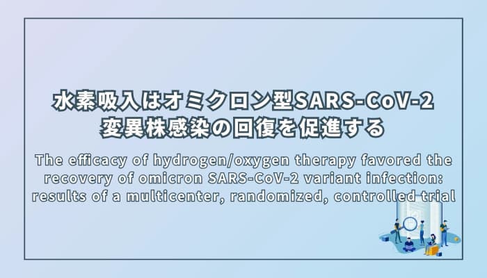 水素吸入はオミクロン型SARS-CoV-2 変異株感染の回復を促進する