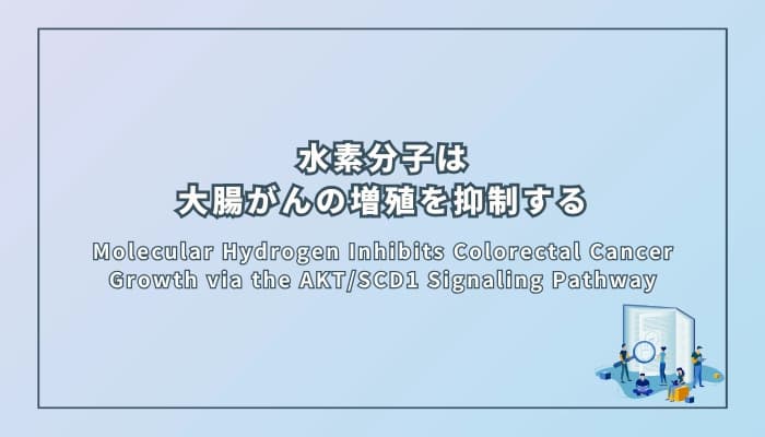 水素分子は大腸がんの増殖を抑制する