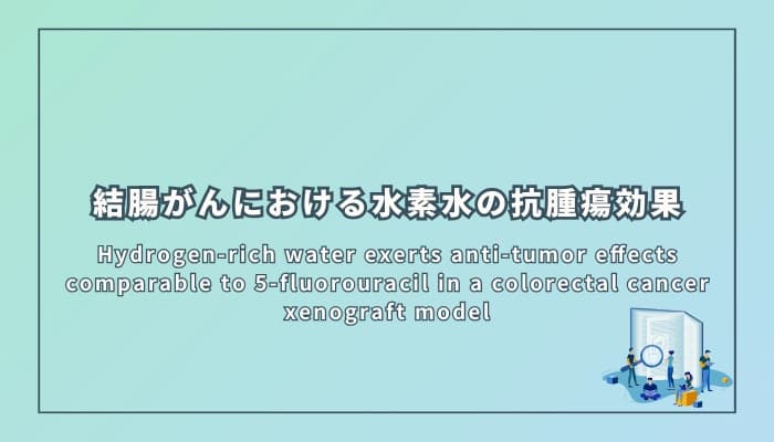 結腸がんにおける水素水の抗腫瘍効果