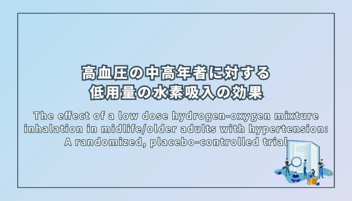 高血圧の中高年者に対する低用量の水素吸入の効果
