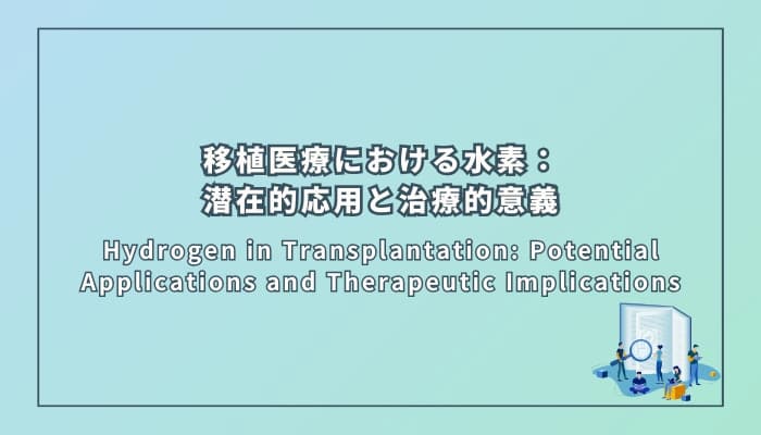 移植医療における水素:潜在的応用と治療的意義