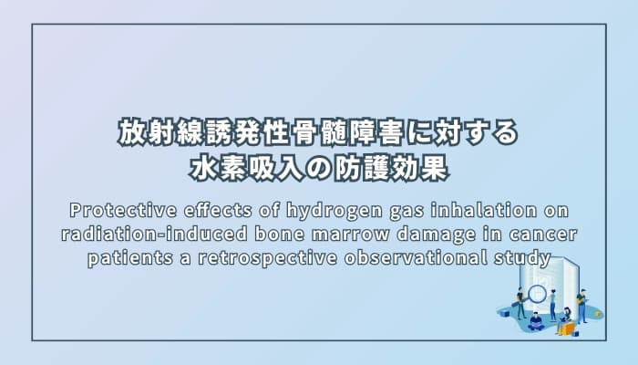放射線誘発性骨髄障害に対する水素吸入の防護効果