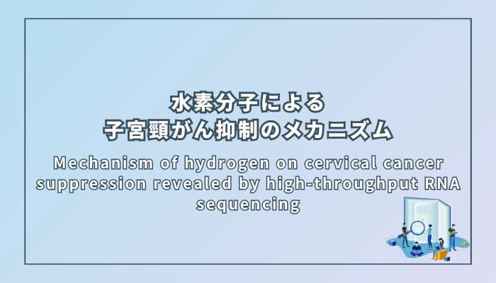 水素分子による子宮頸がん抑制のメカニズム