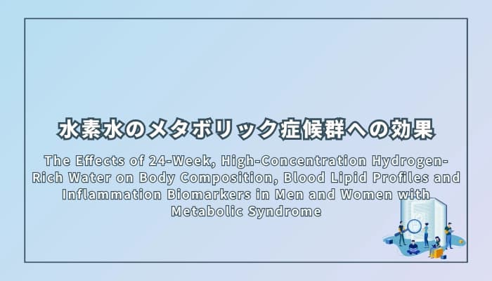 水素水のメタボリック症候群への効果