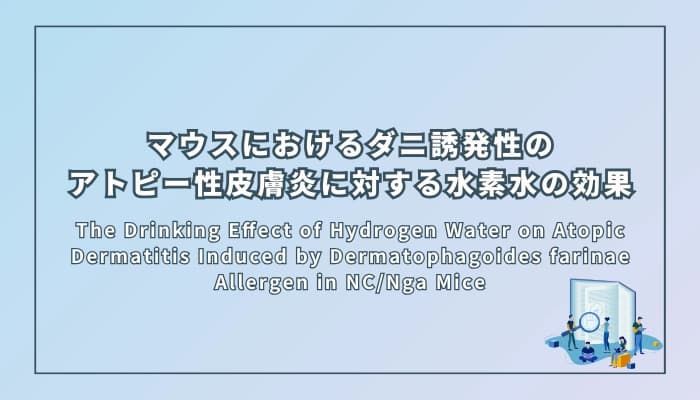 マウスにおけるダニ誘発性のアトピー性皮膚炎に対する水素水の効果