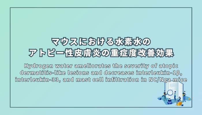 マウスにおける水素水のアトピー性皮膚炎の重症度改善効果