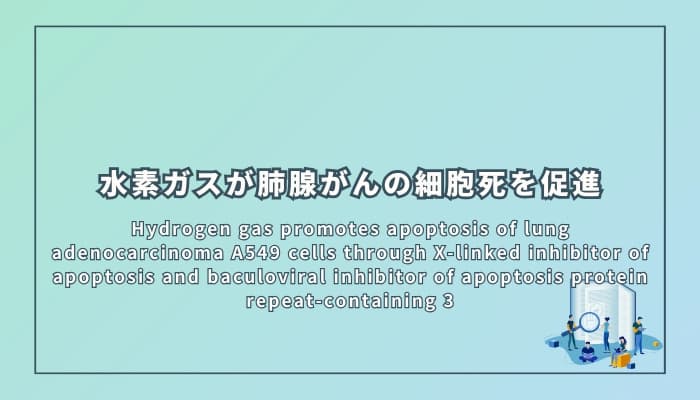 水素ガスが肺腺がんの細胞死を促進