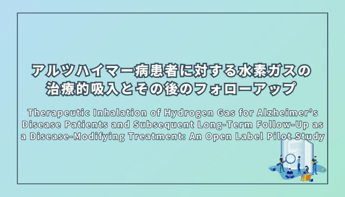 水素吸入によってアルツハイマー病患者の認知機能が改善