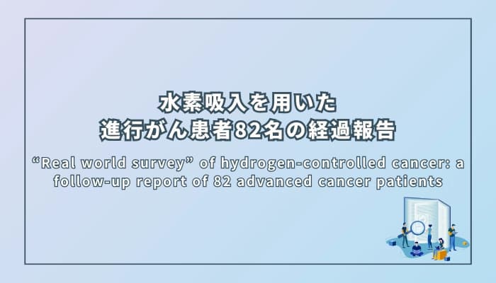 水素吸入を用いた進⾏がん患者82名の経過報告