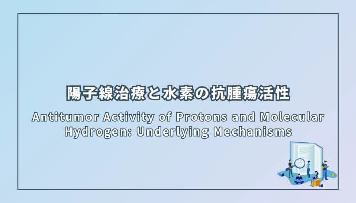 陽子線治療と水素の抗腫瘍活性