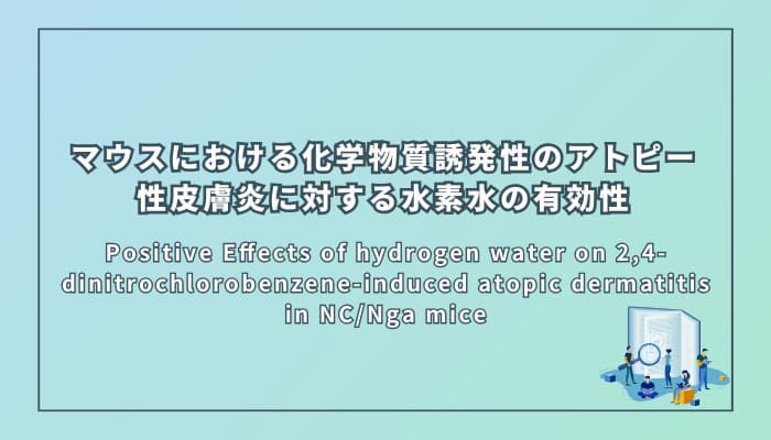 マウスにおける化学物質誘発性のアトピー性皮膚炎に対する水素水の有効性