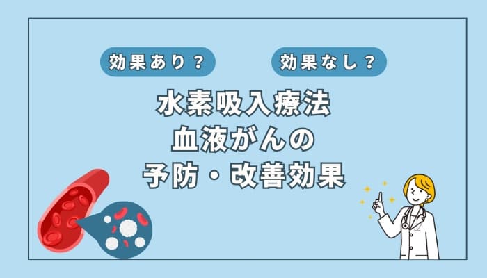 【医師監修】水素吸入療法は血液がんの予防や改善に役立つ?